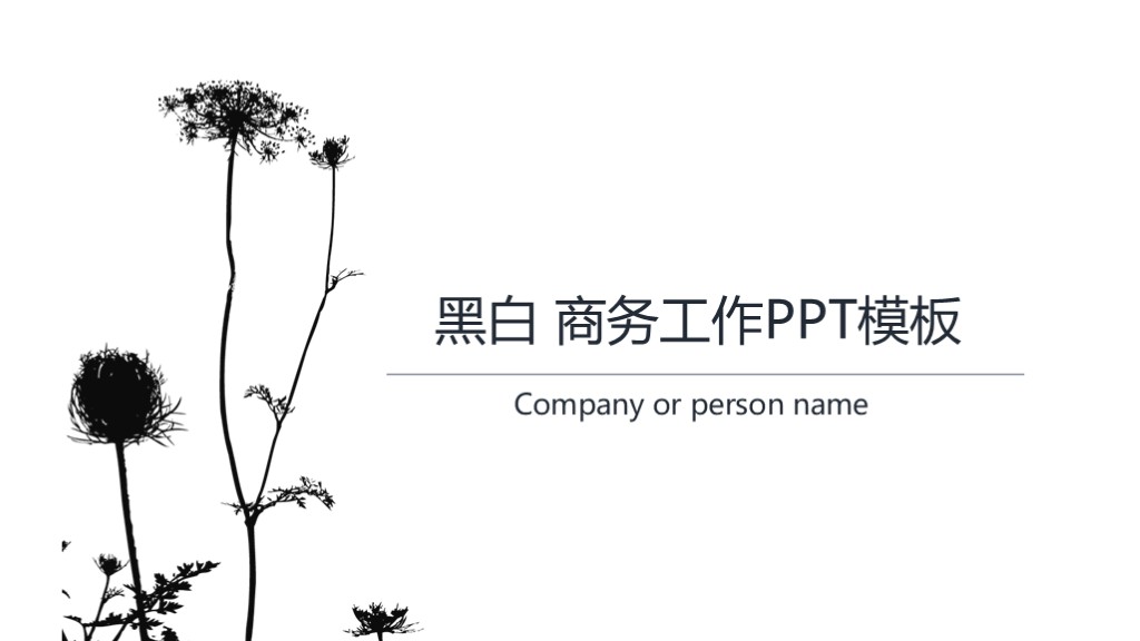 黑白简约工作总结PPT模板 - 文艺花朵风述职报告PowerPoint 下载 黑白简约工作总结PPT模板 - 文艺花朵风述职报告PowerPoint 下载