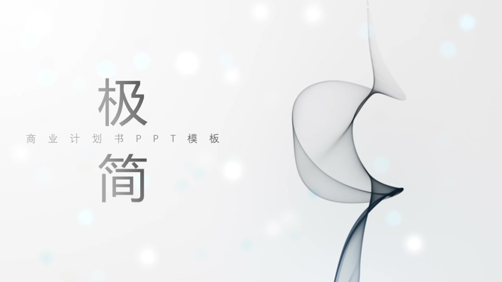 黑白水墨风商业计划书PPT模板 极简融资路演PPT下载 黑白水墨风商业计划书PPT模板 极简融资路演PPT下载