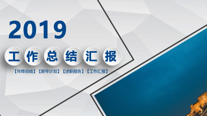 蓝白灰简约商务年终总结PPT模板 - 大气工作汇报PowerPoint 蓝白灰简约商务年终总结PPT模板 - 大气工作汇报PowerPoint