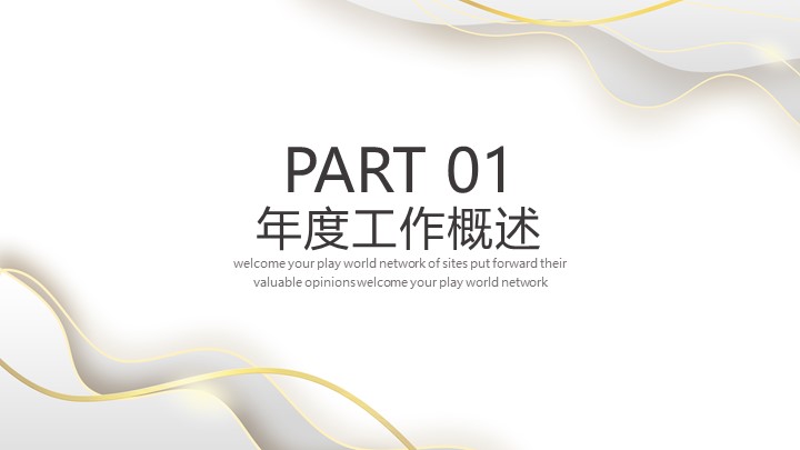 白金极简工作汇报PPT模板 - 高端动态年中总结PowerPoint 白金极简工作汇报PPT模板 - 高端动态年中总结PowerPoint
