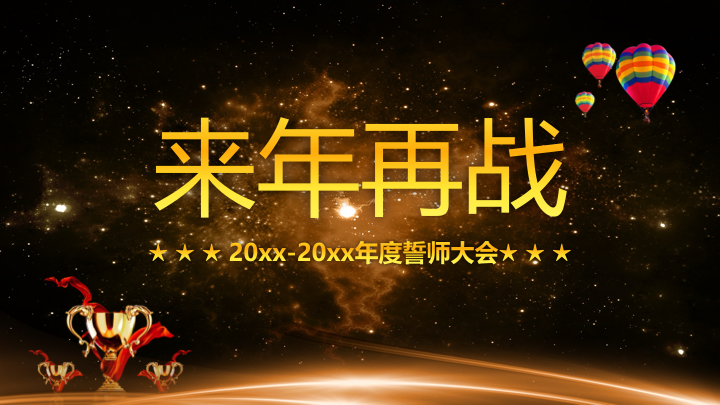 黑金大气企业年会暨颁奖典礼PPT模板 - 年度誓师大会 黑金大气企业年会暨颁奖典礼PPT模板 - 年度誓师大会
