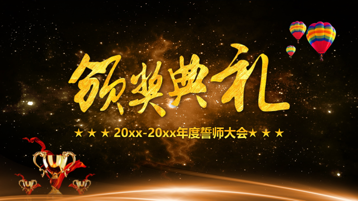 黑金大气企业年会暨颁奖典礼PPT模板 - 年度誓师大会 黑金大气企业年会暨颁奖典礼PPT模板 - 年度誓师大会
