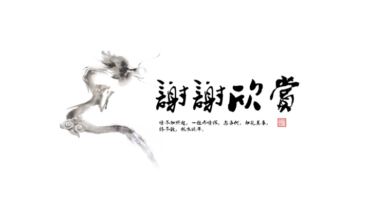 文艺中国风PPT模板 - 简约大气通用演示