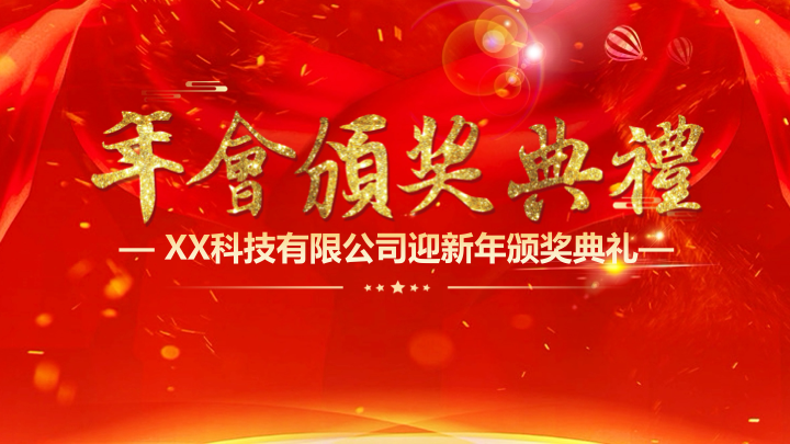 红金大气年会颁奖典礼PPT模板 - 公司盛典年终总结PowerPoint 红金大气年会颁奖典礼PPT模板 - 公司盛典年终总结PowerPoint