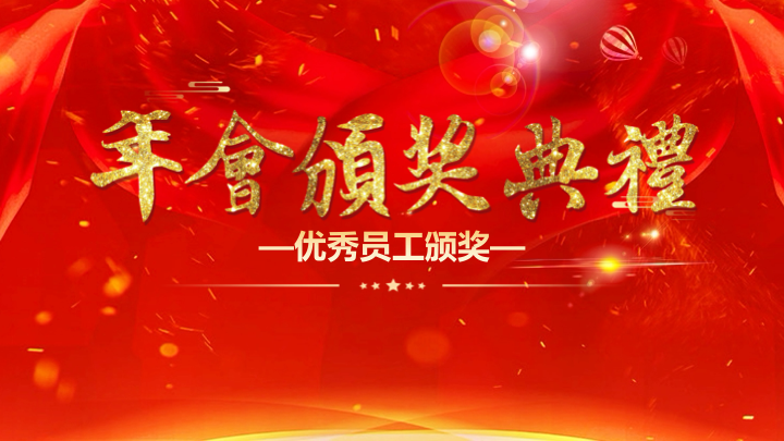 红金大气年会颁奖典礼PPT模板 - 公司盛典年终总结PowerPoint 红金大气年会颁奖典礼PPT模板 - 公司盛典年终总结PowerPoint