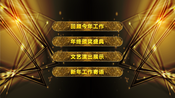 黑金大气年会颁奖盛典PPT模板 - 企业年度总结汇报