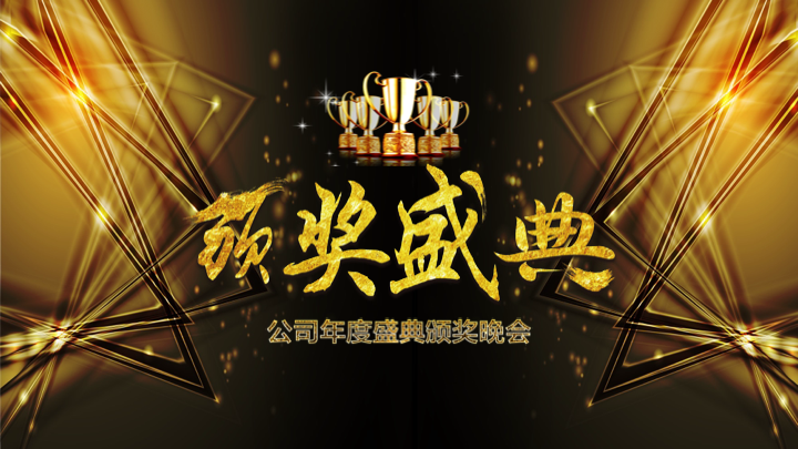 黑金大气年会颁奖盛典PPT模板 - 企业年度总结汇报