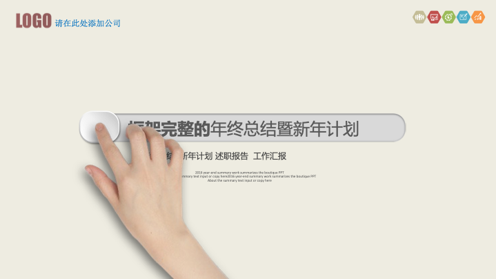 米白简约商务风年终总结PPT模板 - 创意工作汇报PowerPoint 米白简约商务风年终总结PPT模板 - 创意工作汇报PowerPoint