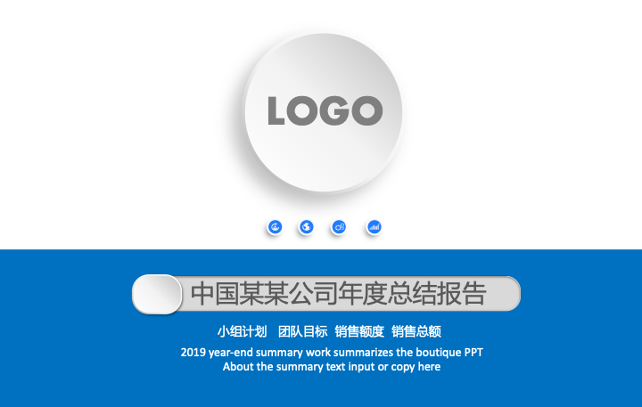 蓝白简约商务年终总结PPT模板 - 大气工作汇报PowerPoint 蓝白简约商务年终总结PPT模板 - 大气工作汇报PowerPoint