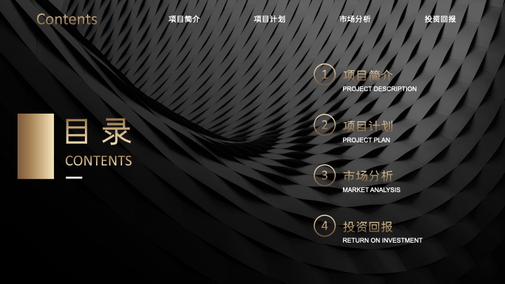 黑金高端商业策划PPT模板 - 融资路演项目计划书 黑金高端商业策划PPT模板 - 融资路演项目计划书