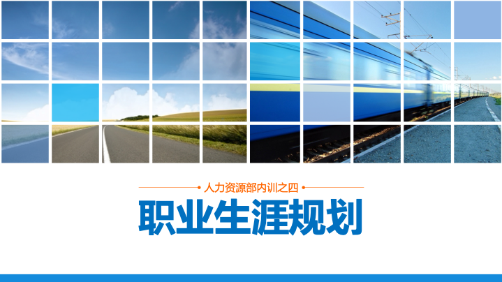 人力资源部内训之职业生涯规划PPT模板 - 员工发展通用课件