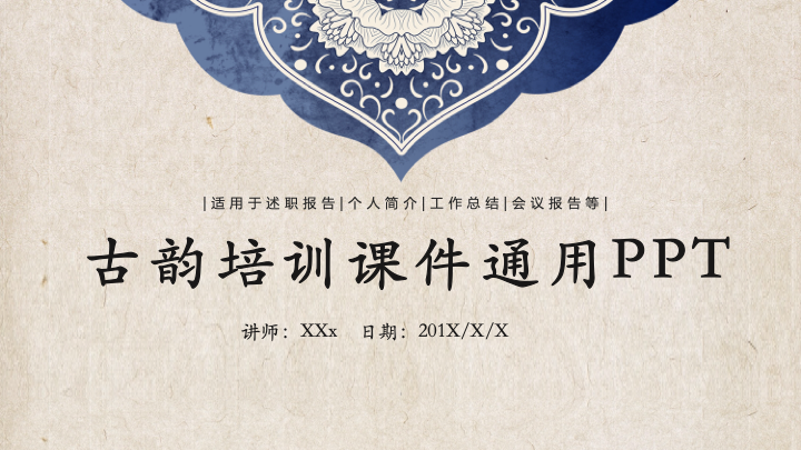 古韵中国风培训课件PPT模板 - 简约商务通用
