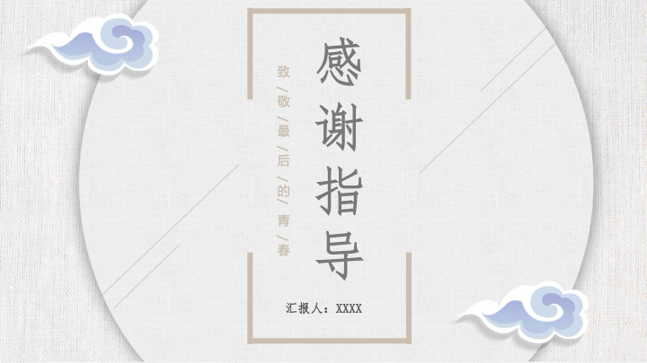 清新国风毕业答辩PPT模板 - 雅致水彩学术汇报 清新国风毕业答辩PPT模板 - 雅致水彩学术汇报
