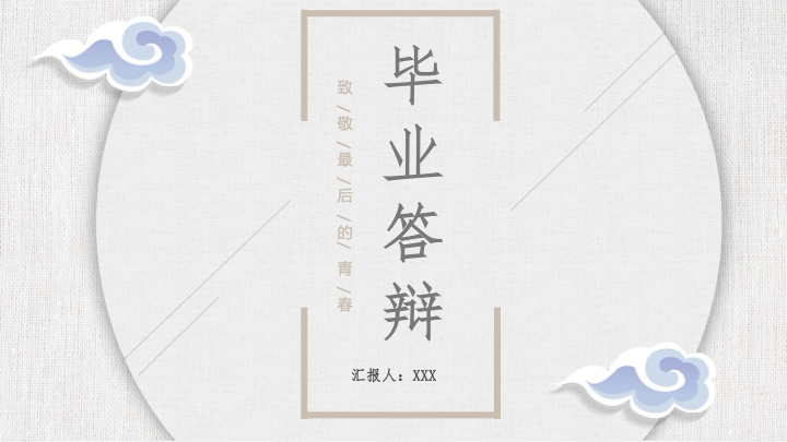 清新国风毕业答辩PPT模板 - 雅致水彩学术汇报 清新国风毕业答辩PPT模板 - 雅致水彩学术汇报