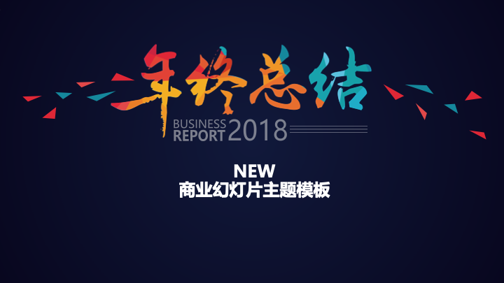多彩创意几何风年终总结PPT模板 - 商业工作汇报计划 多彩创意几何风年终总结PPT模板 - 商业工作汇报计划