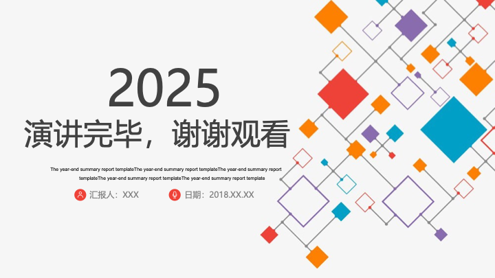 多彩扁平化年终总结PPT模板 - 创意科技风工作汇报PowerPoint 多彩扁平化年终总结PPT模板 - 创意科技风工作汇报PowerPoint