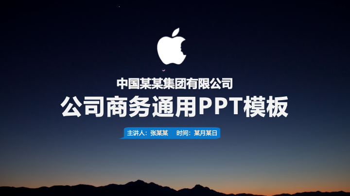 暗夜星空风商务通用PPT模板 - 公司介绍工作汇报PowerPoint