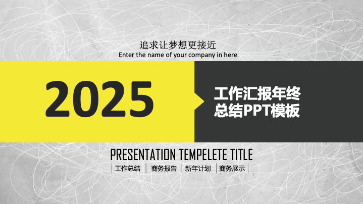 简约黑灰商务年终总结PPT模板 - 大气工作汇报PowerPoint 简约黑灰商务年终总结PPT模板 - 大气工作汇报PowerPoint