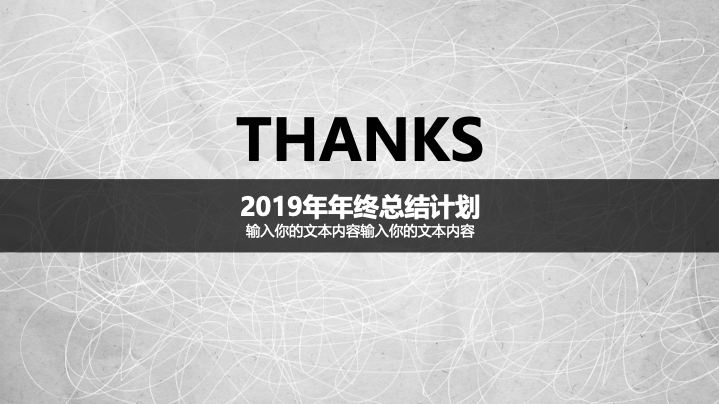 简约黑灰商务年终总结PPT模板 - 大气工作汇报PowerPoint 简约黑灰商务年终总结PPT模板 - 大气工作汇报PowerPoint