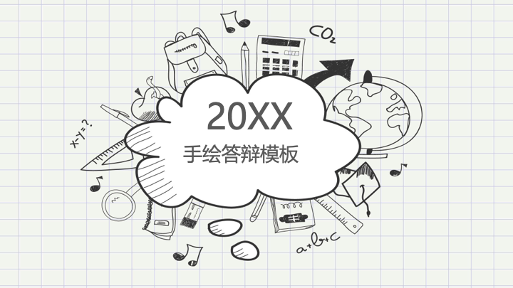 手绘涂鸦风毕业答辩PPT模板 - 创意论文开题报告 手绘涂鸦风毕业答辩PPT模板 - 创意论文开题报告