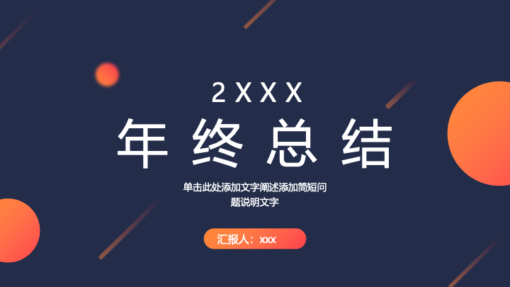 大气欧美风年终总结PPT模板 - 简约商务工作汇报PowerPoint 大气欧美风年终总结PPT模板 - 简约商务工作汇报PowerPoint