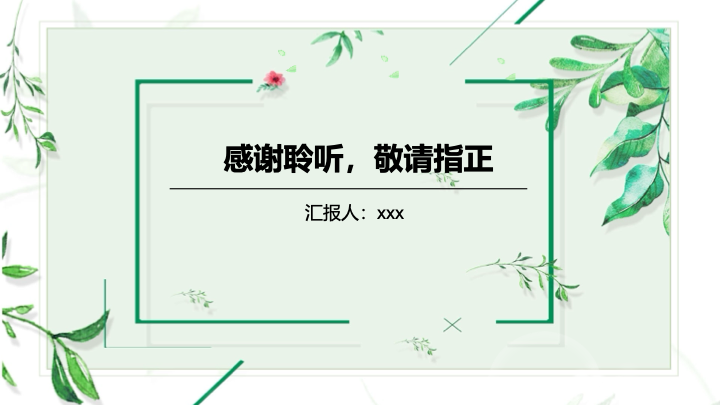 动态落叶文艺清新PPT模板 - 绿色渐变设计汇报