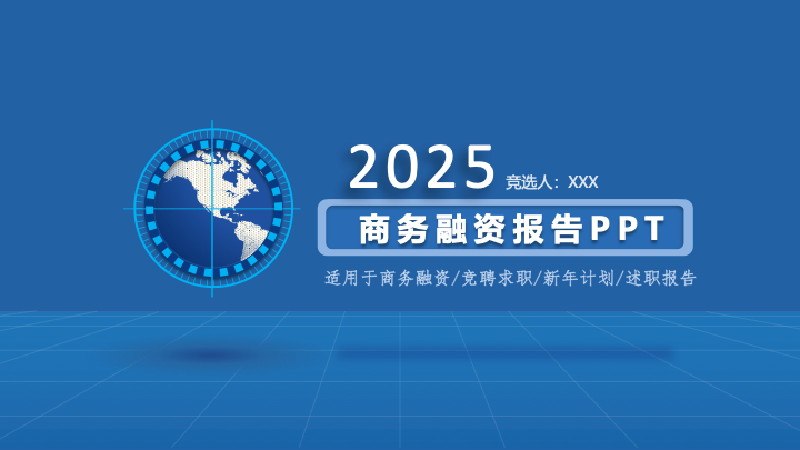 简约蓝白商务融资报告PPT模板 - 创意商业计划书PowerPoint 简约蓝白商务融资报告PPT模板 - 创意商业计划书PowerPoint