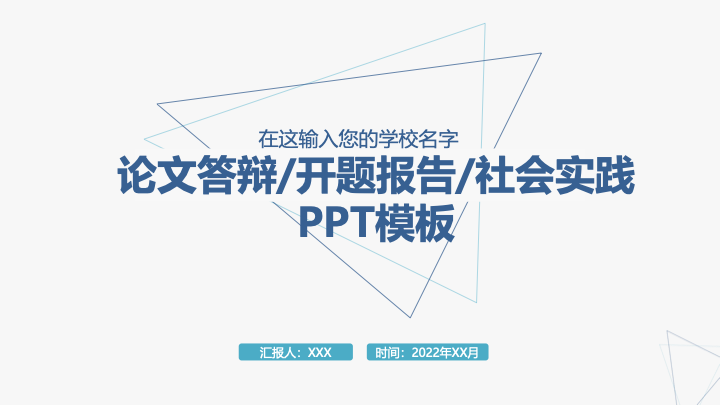 简约几何线条毕业答辩PPT模板 - 开题报告学术汇报 简约几何线条毕业答辩PPT模板 - 开题报告学术汇报