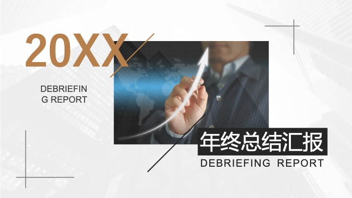 高级灰简约商务年终总结PPT模板 - 大气摄影风工作汇报 高级灰简约商务年终总结PPT模板 - 大气摄影风工作汇报