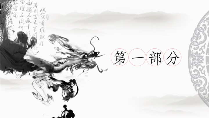 中国风水墨设计PPT模板 - 简约大气通用演示