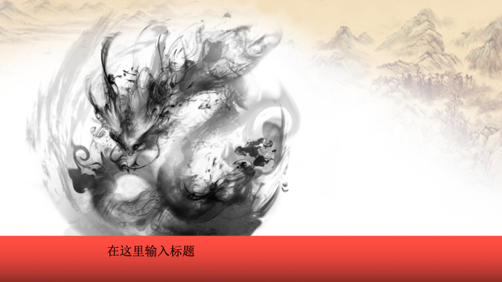 中国风水墨设计PPT模板 - 简约大气通用演示
