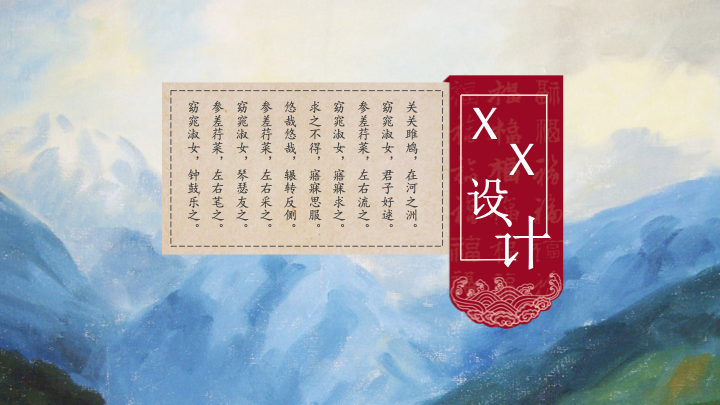 古风水墨山水设计PPT模板 - 中国风通用演示