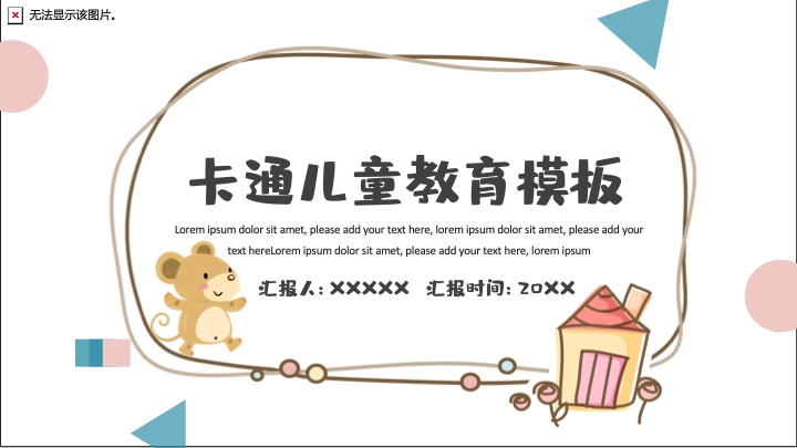 可爱卡通儿童教育PPT模板 - 幼儿园通用课件