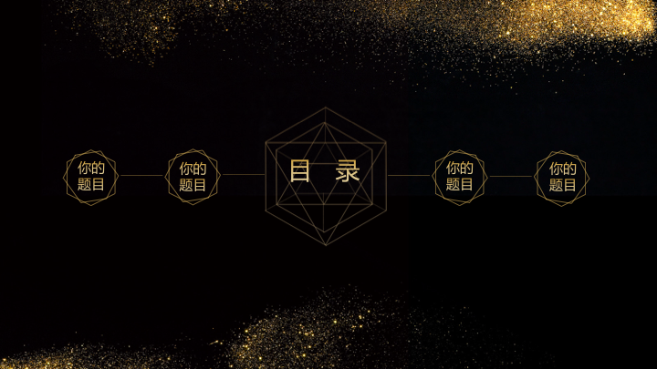 黑金粒子高端商务PPT模板 - 动态科技感年度总结汇报 黑金粒子高端商务PPT模板 - 动态科技感年度总结汇报