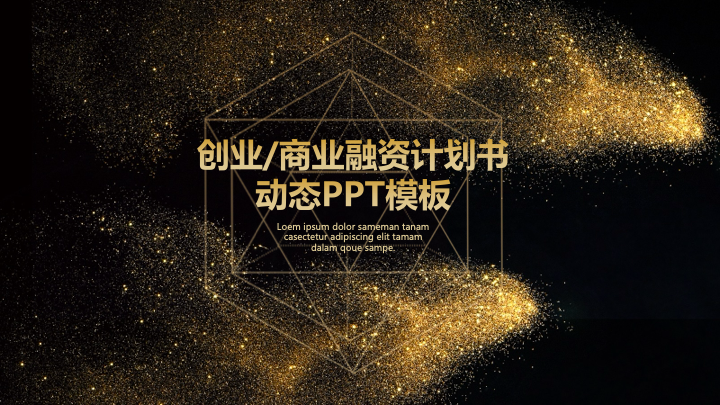 黑金粒子高端商务PPT模板 - 动态科技感年度总结汇报 黑金粒子高端商务PPT模板 - 动态科技感年度总结汇报
