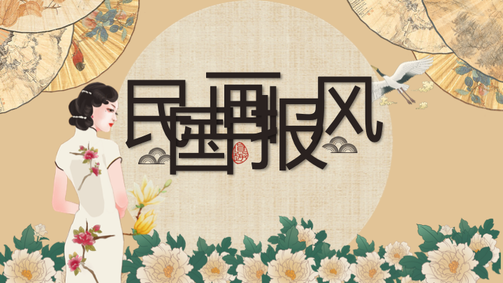 创意古风国民画报PPT模板 - 复古民国风通用