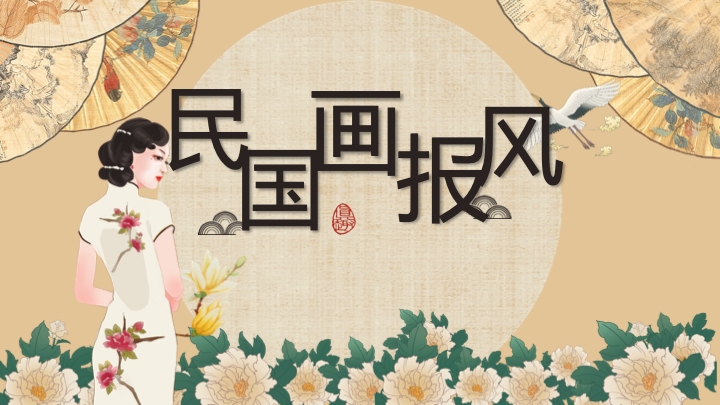 创意古风国民画报PPT模板 - 复古民国风通用