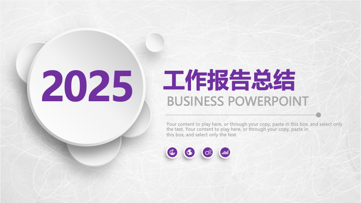 简约白紫商务风年终总结PPT模板 - 创意工作汇报PowerPoint