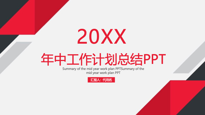 红黑几何风商务汇报PPT模板 - 简约大气工作总结PowerPoint 红黑几何风商务汇报PPT模板 - 简约大气工作总结PowerPoint