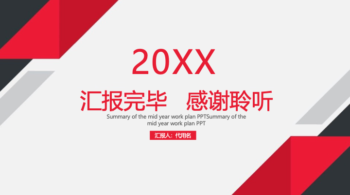 红黑几何风商务汇报PPT模板 - 简约大气工作总结PowerPoint 红黑几何风商务汇报PPT模板 - 简约大气工作总结PowerPoint