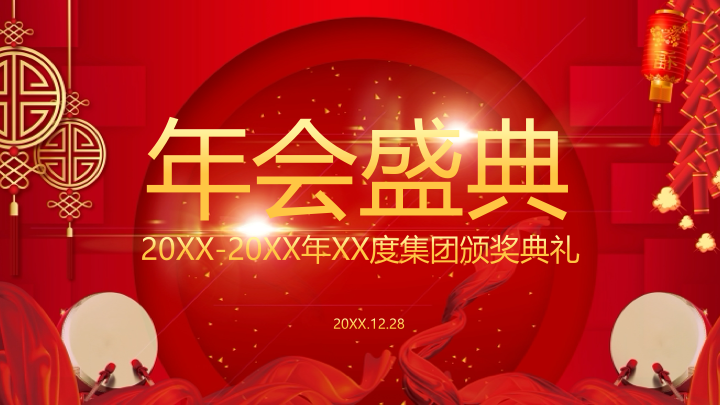 红金大气年会颁奖盛典PPT模板 - 企业年度总结汇报