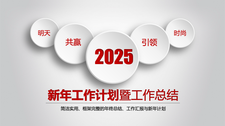 红白灰简约商务年终总结PPT模板 - 新年计划工作汇报PowerPoint 红白灰简约商务年终总结PPT模板 - 新年计划工作汇报PowerPoint