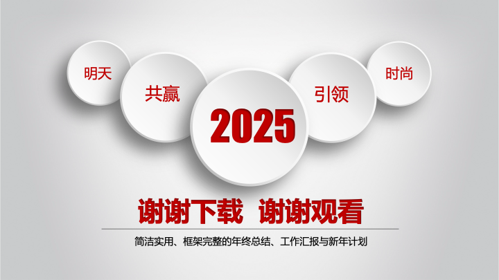 红白灰简约商务年终总结PPT模板 - 新年计划工作汇报PowerPoint 红白灰简约商务年终总结PPT模板 - 新年计划工作汇报PowerPoint