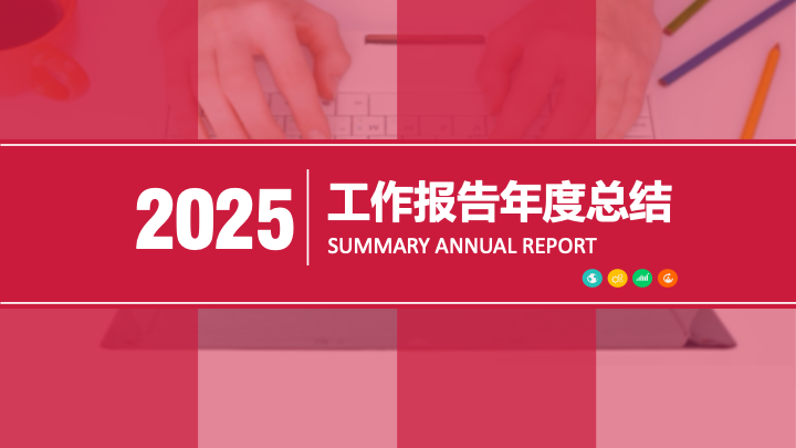 红粉渐变商务汇报PPT模板 - 创意年终总结PowerPoint