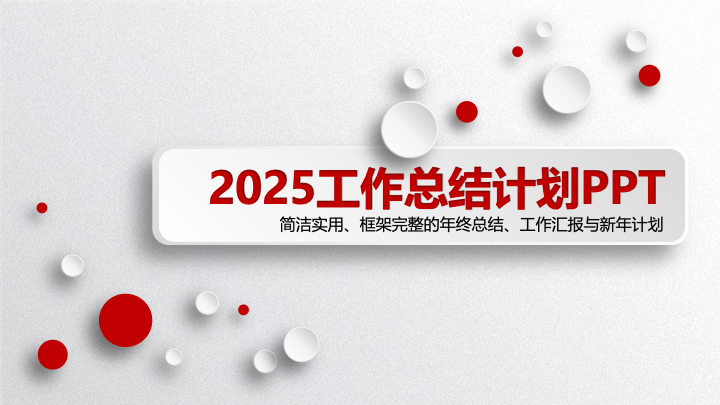 红白波点商务年终总结PPT模板 - 简约工作汇报PowerPoint 红白波点商务年终总结PPT模板 - 简约工作汇报PowerPoint