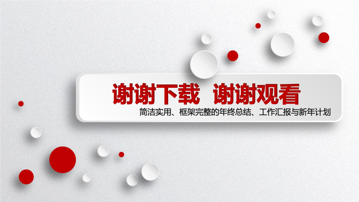 红白波点商务年终总结PPT模板 - 简约工作汇报PowerPoint 红白波点商务年终总结PPT模板 - 简约工作汇报PowerPoint