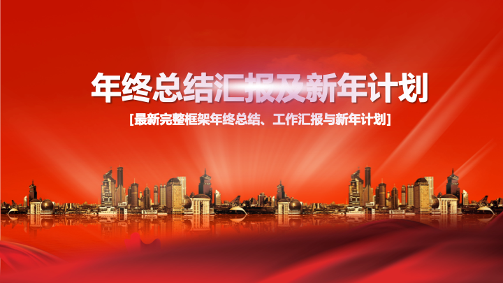 红白灰简约商务年终总结PPT模板 - 新年计划工作汇报PowerPoint 红白灰简约商务年终总结PPT模板 - 新年计划工作汇报PowerPoint