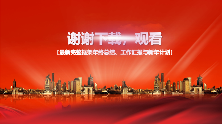 红白灰简约商务年终总结PPT模板 - 新年计划工作汇报PowerPoint 红白灰简约商务年终总结PPT模板 - 新年计划工作汇报PowerPoint
