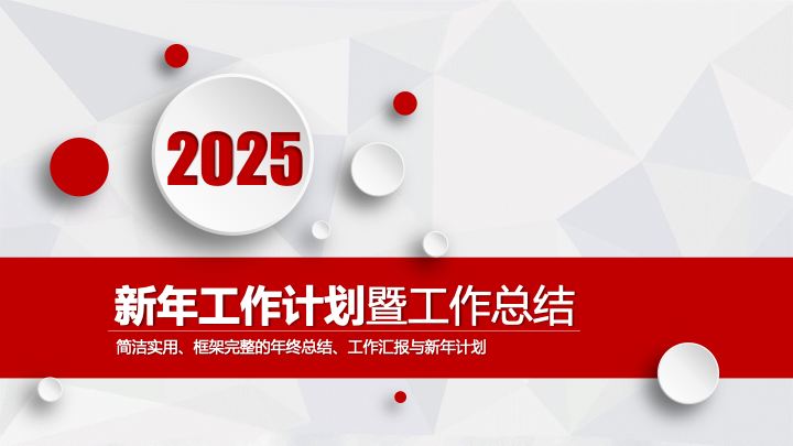 简约红白商务年终总结PPT模板 - 大气工作汇报PowerPoint 简约红白商务年终总结PPT模板 - 大气工作汇报PowerPoint