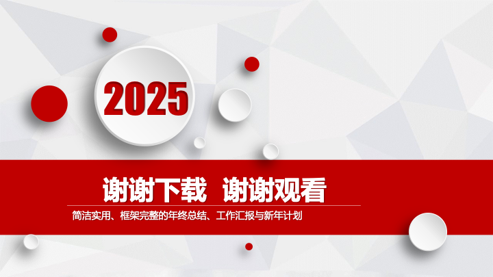 简约红白商务年终总结PPT模板 - 大气工作汇报PowerPoint 简约红白商务年终总结PPT模板 - 大气工作汇报PowerPoint